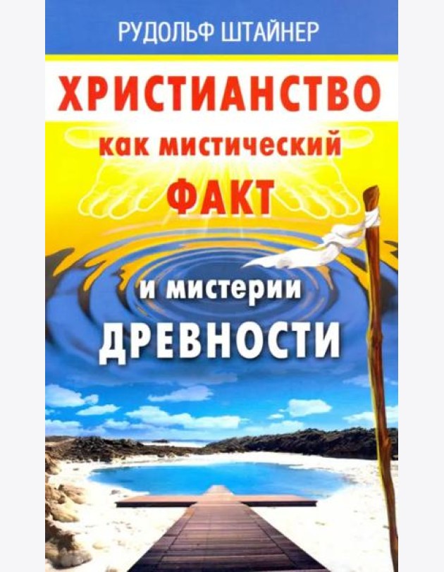 Христианство как мистический факт и мистерии духов