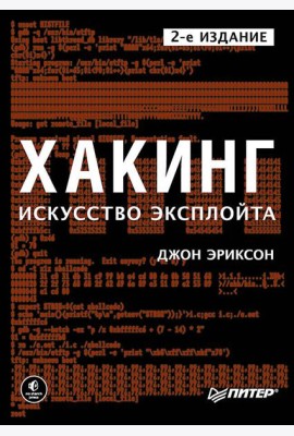 Хакинг: искусство эксплойта. 2-е изд.