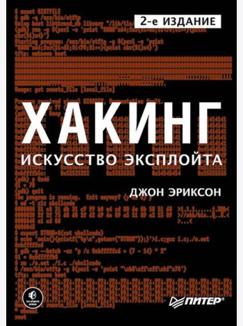 Хакинг: искусство эксплойта. 2-е изд.