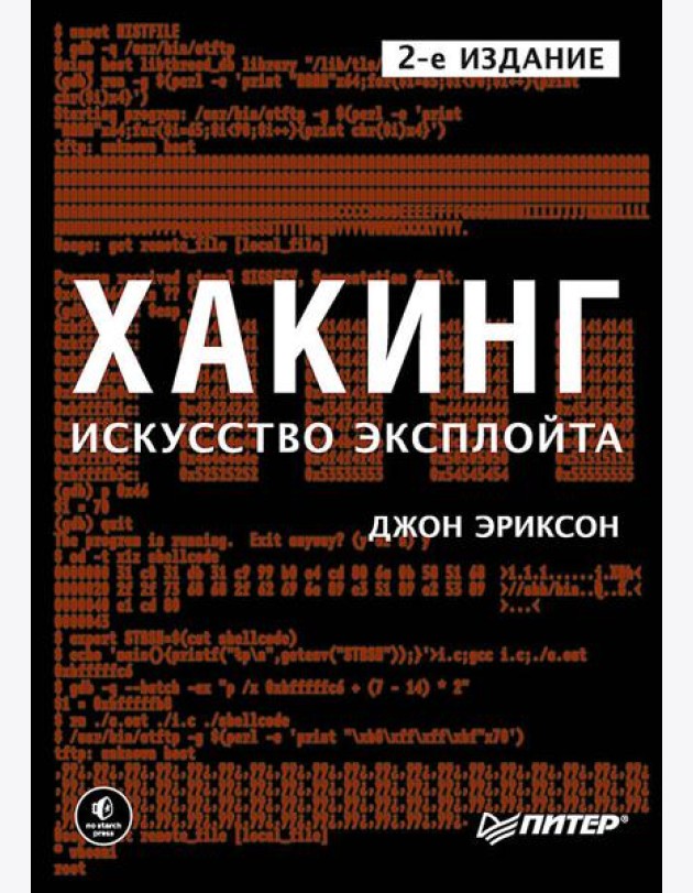 Хакинг: искусство эксплойта. 2-е изд.