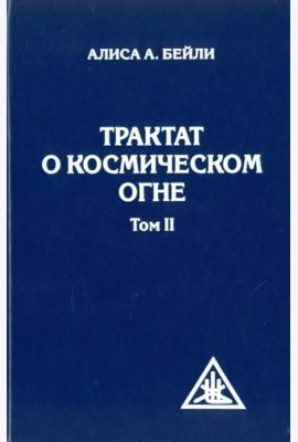 Трактат о космическом огне. Том II
