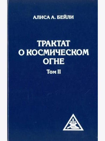 Трактат о космическом огне. Том II