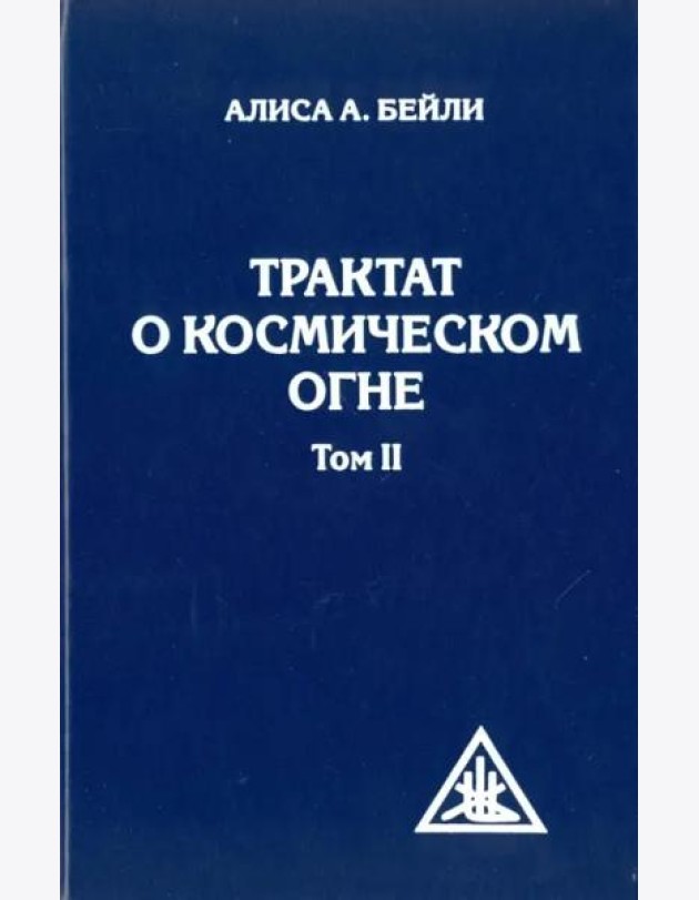 Трактат о космическом огне. Том II