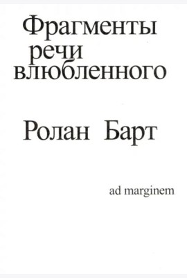 Фрагменты речи влюбленного