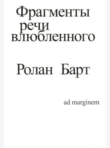 Фрагменты речи влюбленного