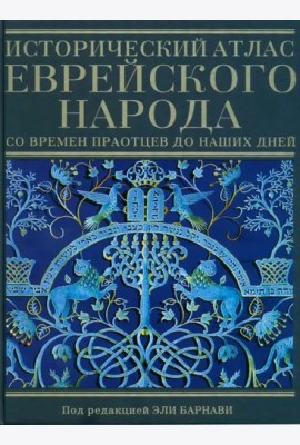 Исторический атлас еврейского народа со времен праотцев до наших дней