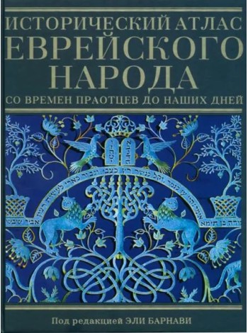Исторический атлас еврейского народа со времен праотцев до наших дней