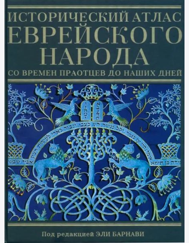 Исторический атлас еврейского народа со времен праотцев до наших дней