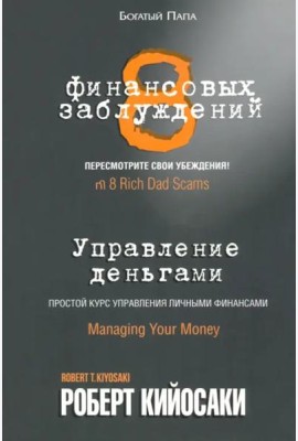 8 финансовых заблуждений. Управление деньгами