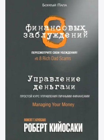 8 финансовых заблуждений. Управление деньгами