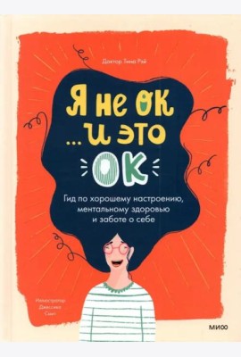 Я не ОК и это ОК. Гид по хорошему настроению, ментальному здоровью и заботе о себе