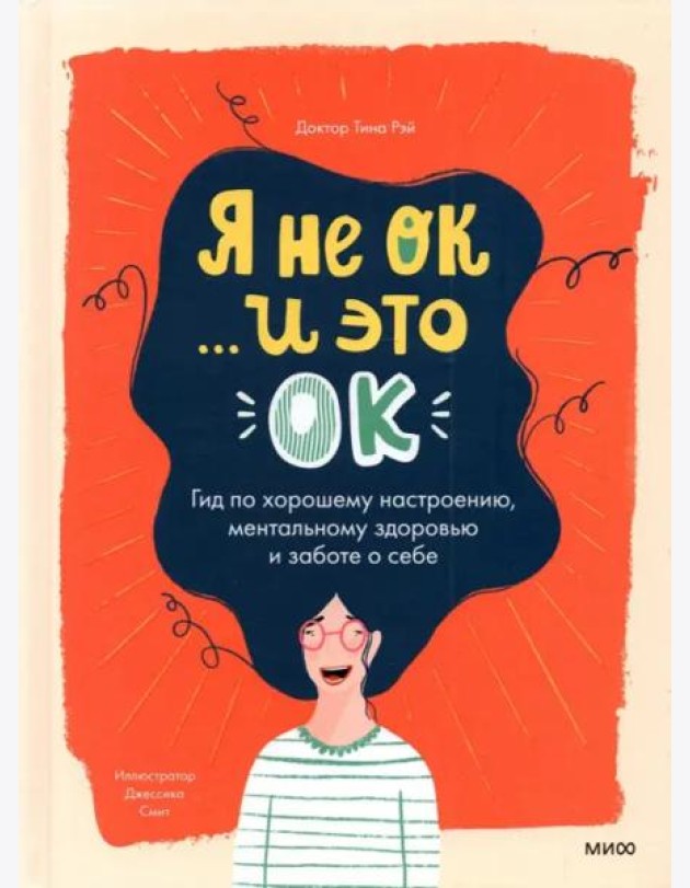 Я не ОК и это ОК. Гид по хорошему настроению, ментальному здоровью и заботе о себе