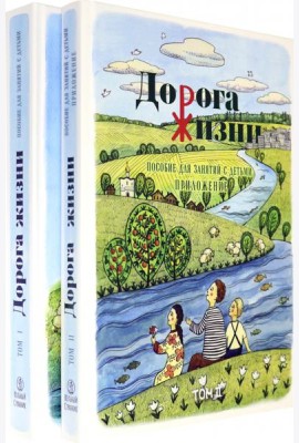 Дорога Жизни. Пособие для занятий с детьми. В 2- х томах. Том 1