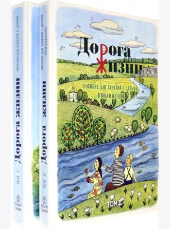 Дорога Жизни. Пособие для занятий с детьми. В 2- х томах. Том 1