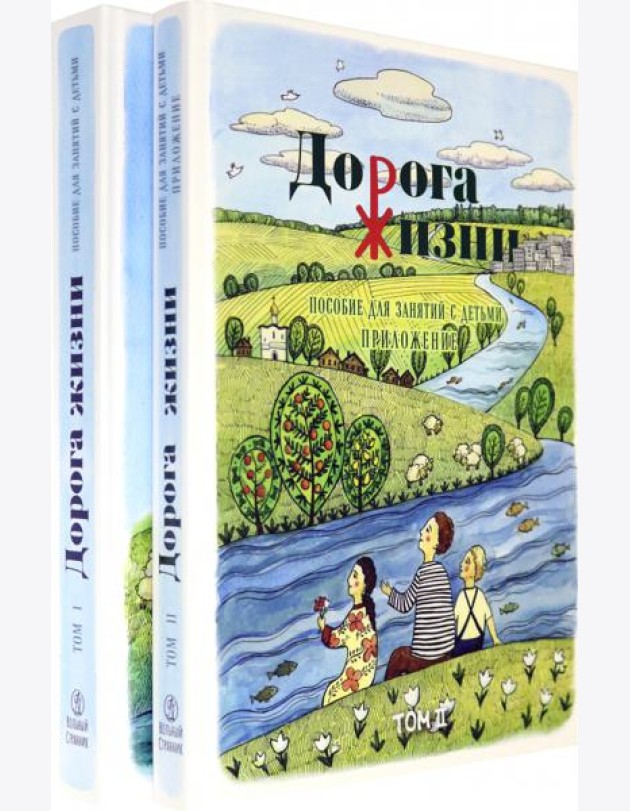 Дорога Жизни. Пособие для занятий с детьми. В 2- х томах. Том 1