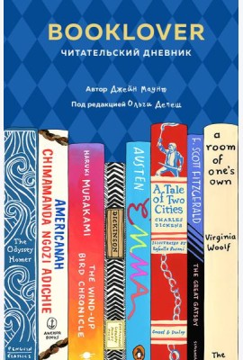 Booklover. Читательский дневник