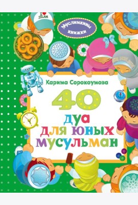 40 дуа для юных мусульман