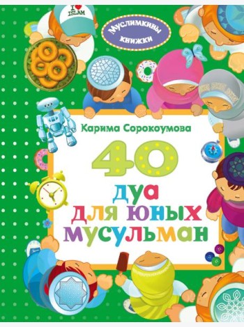 40 дуа для юных мусульман