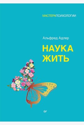 Наука жить