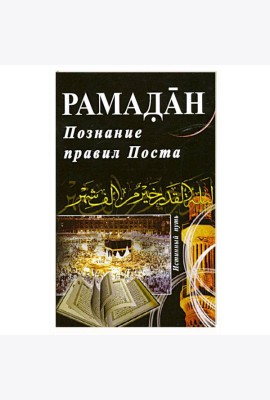 Рамадан. Познание правил Поста