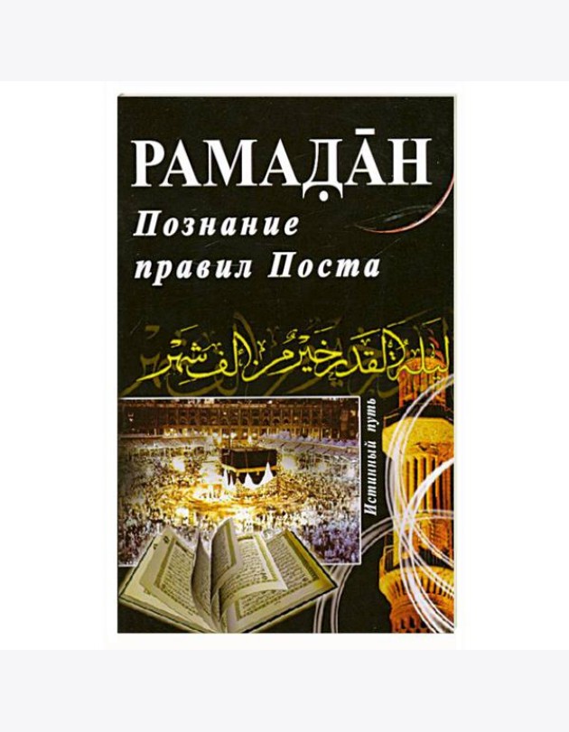 Рамадан. Познание правил Поста