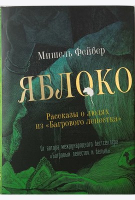 Яблоко. Рассказы о людях из Багрового лепестка