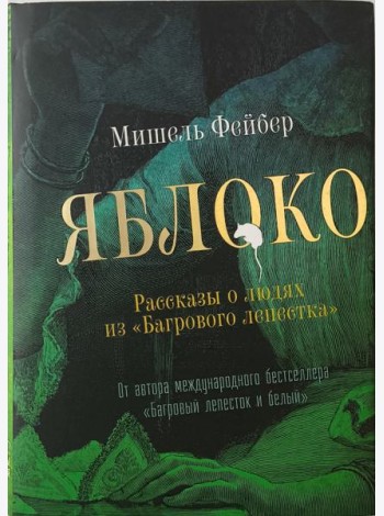Яблоко. Рассказы о людях из Багрового лепестка