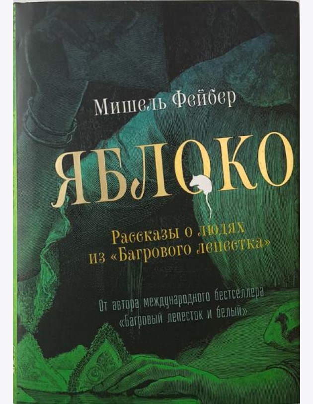 Яблоко. Рассказы о людях из Багрового лепестка