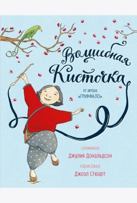 Волшебная кисточка