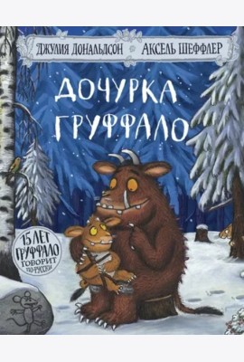 Дочурка Груффало