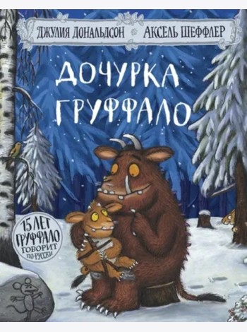 Дочурка Груффало
