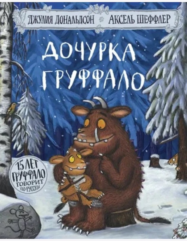 Дочурка Груффало
