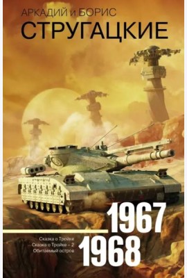 Собрание сочинений. Том 5. 1967-1968