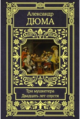 Три мушкетера. Двадцать лет спустя