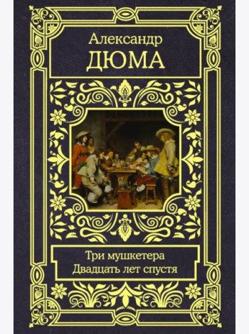 Три мушкетера. Двадцать лет спустя