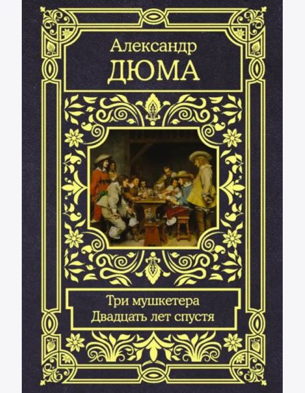 Три мушкетера. Двадцать лет спустя