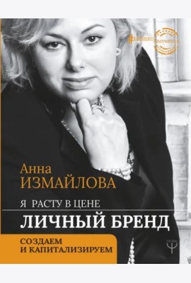 Я расту в цене. Личный бренд. Создаем и капитализируем