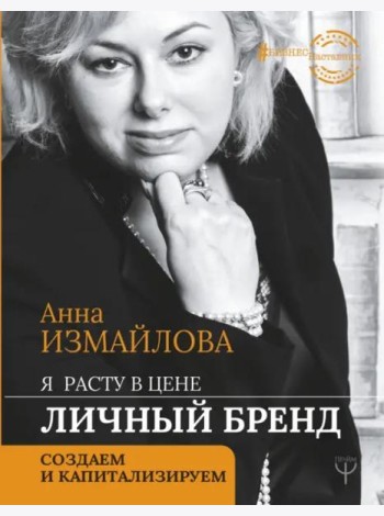 Я расту в цене. Личный бренд. Создаем и капитализируем