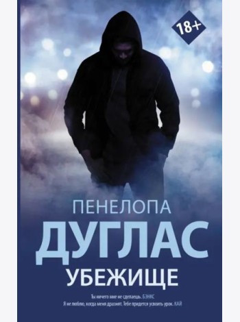 Убежище