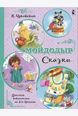 Мойдодыр. Сказки