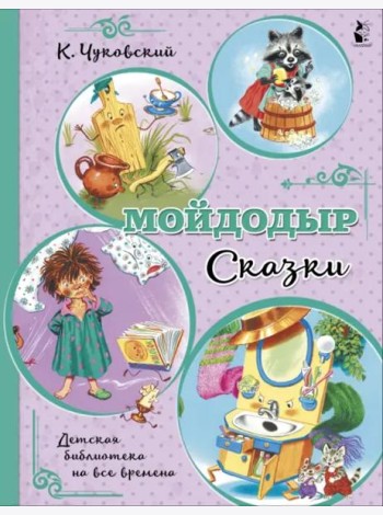 Мойдодыр. Сказки