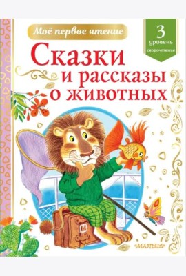 Сказки и рассказы о животных. Скорочтение. 3 уровень