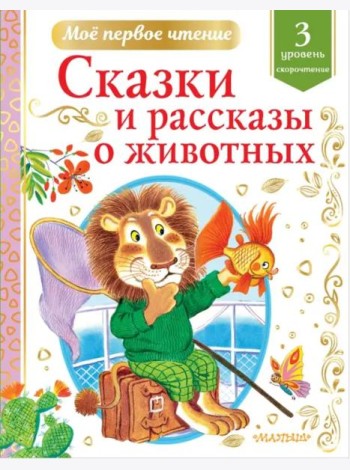 Сказки и рассказы о животных. Скорочтение. 3 уровень