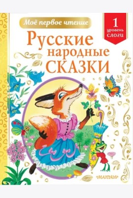 Русские народные сказки. Уровень 1. Слоги