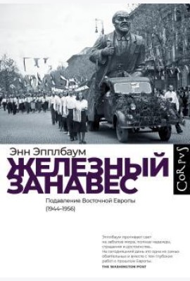 Железный занавес. Подавление Восточной Европы (1944-1956)