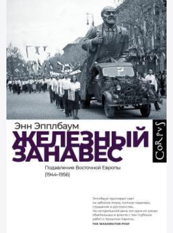 Железный занавес. Подавление Восточной Европы (1944-1956)