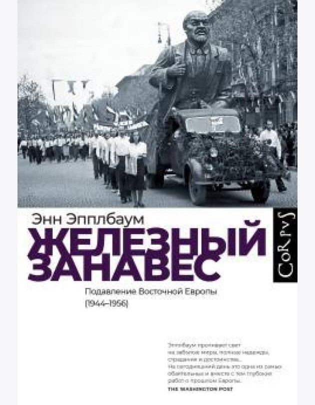 Железный занавес. Подавление Восточной Европы (1944-1956)
