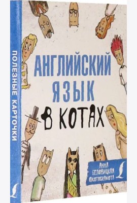 Английский язык в котах. Полезные карточки