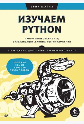 Изучаем Python: программирование игр, визуализация данных, веб-приложения. 3-е изд. дополненное и переработанное