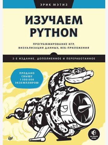Изучаем Python: программирование игр, визуализация данных, веб-приложения. 3-е изд. дополненное и переработанное